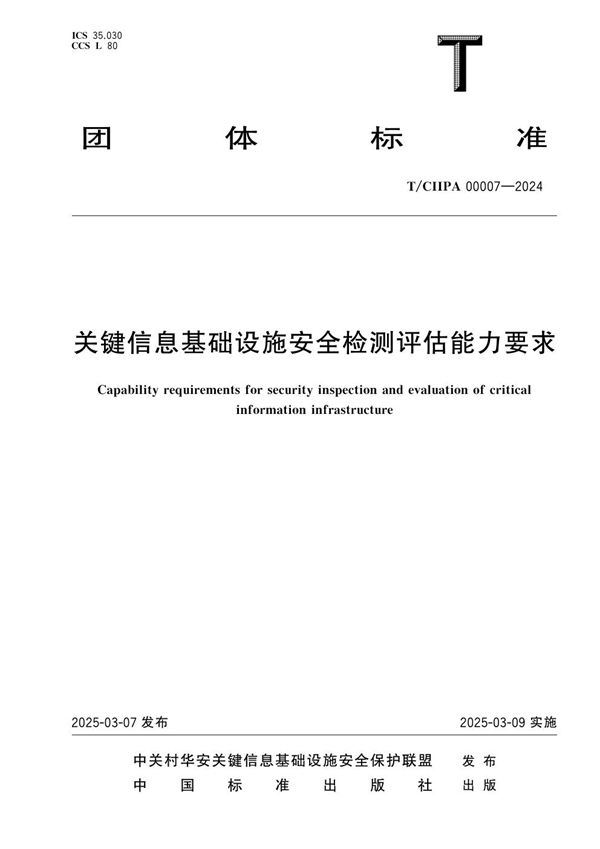 关键信息基础设施安全检测评估能力要求 (T/CIIPA 00007-2024)