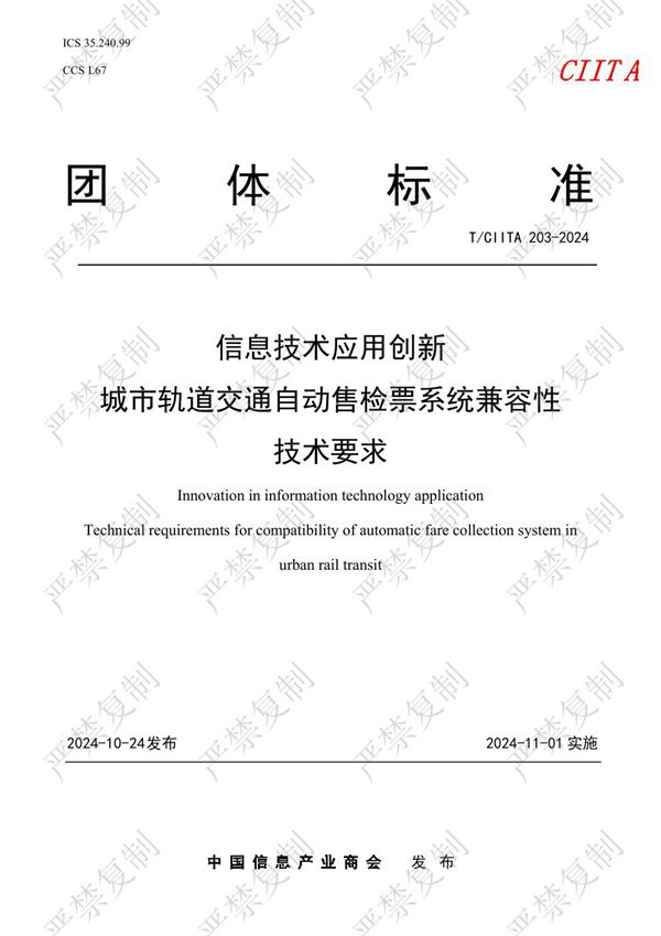 信息技术应用创新  城市轨道交通自动售检票系统兼容性 技术要求 (T/CIITA 203-2024)