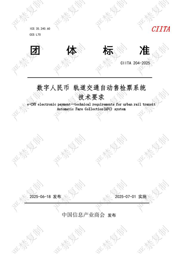 数字人民币 轨道交通自动售检票系统 技术要求 (T/CIITA 204-2025)