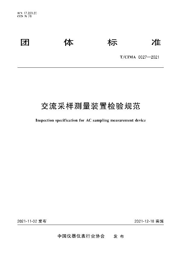 交流采样测量装置检验规范 (T/CIMA 0027-2021)