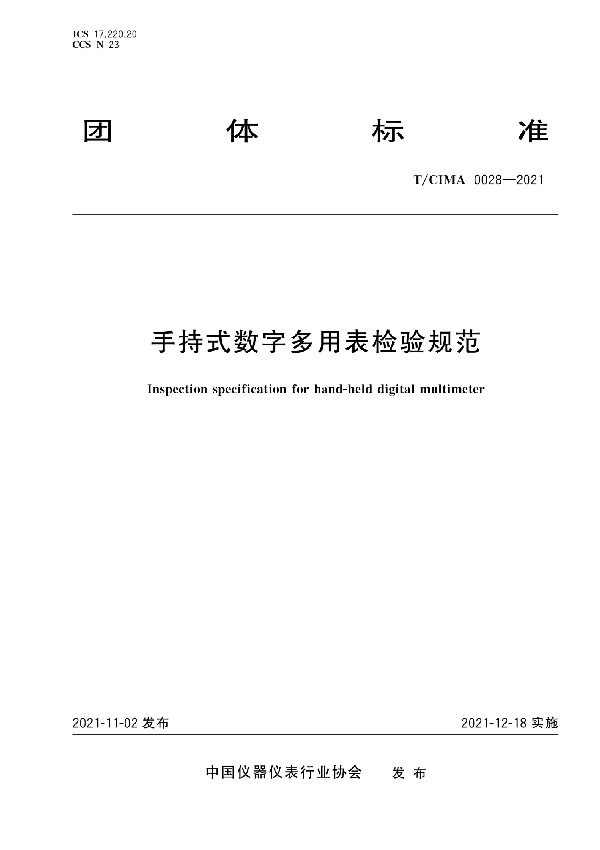 手持式数字多用表检验规范 (T/CIMA 0028-2021)