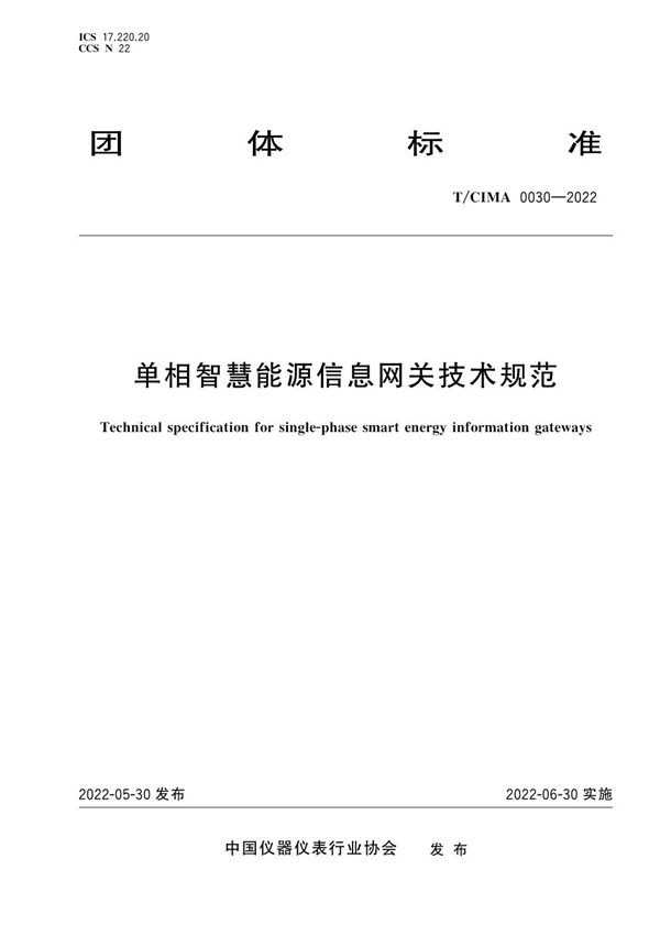 单相智慧能源信息网关技术规范 (T/CIMA 0030-2022)
