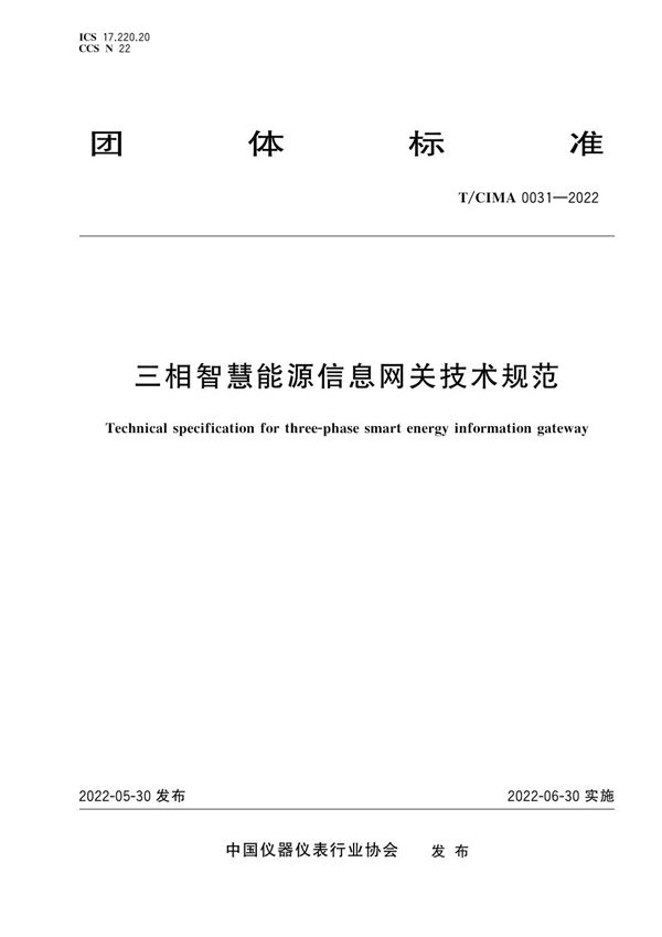 三相智慧能源信息网关技术规范 (T/CIMA 0031-2022)