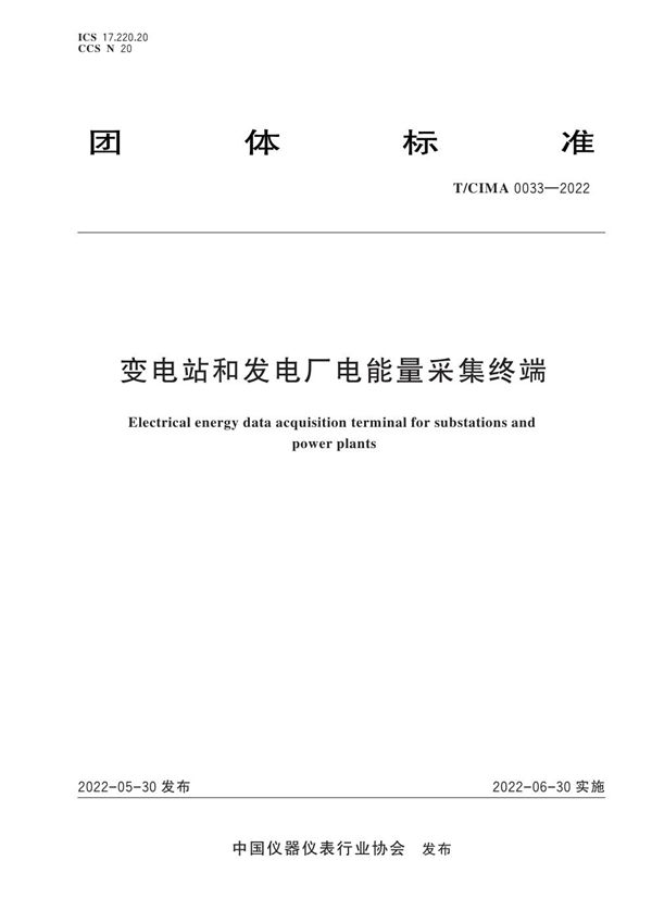变电站和发电厂电能量采集终端 (T/CIMA 0033-2022)