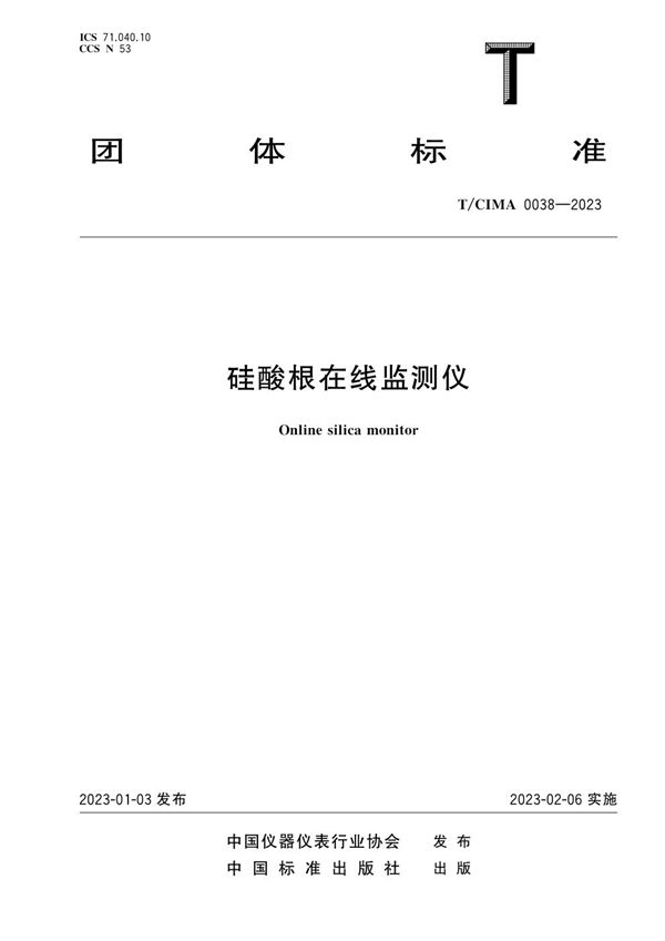 硅酸根在线监测仪 (T/CIMA 0038-2023)