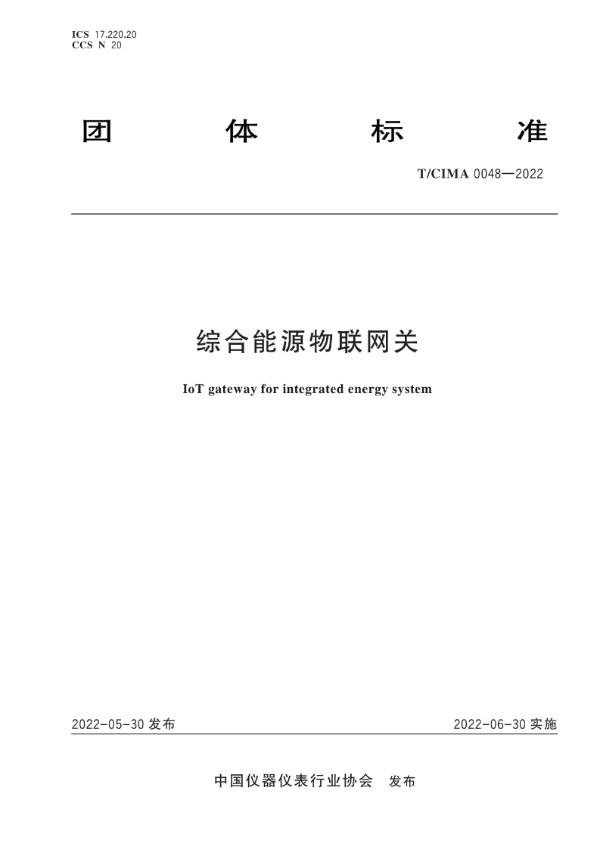 综合能源物联网关 (T/CIMA 0048-2022)