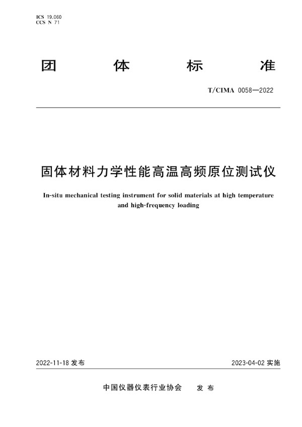 固体材料力学性能高温高频原位测试仪 (T/CIMA 0058-2022)