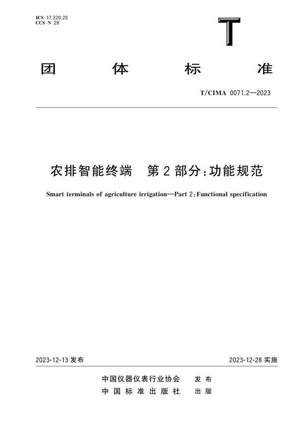 农排智能终端 第2部分：功能规范 (T/CIMA 0071.2-2023)