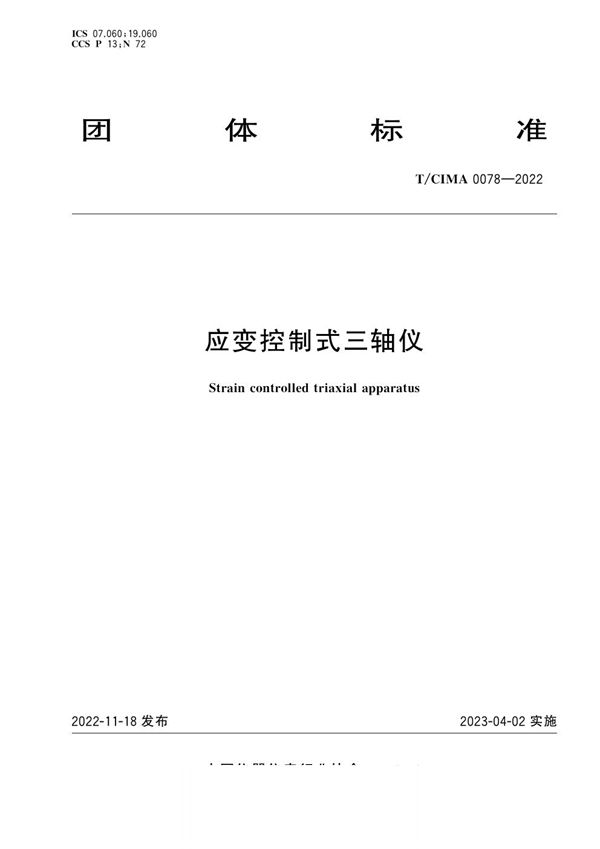 应变控制式三轴仪 (T/CIMA 0078-2022)