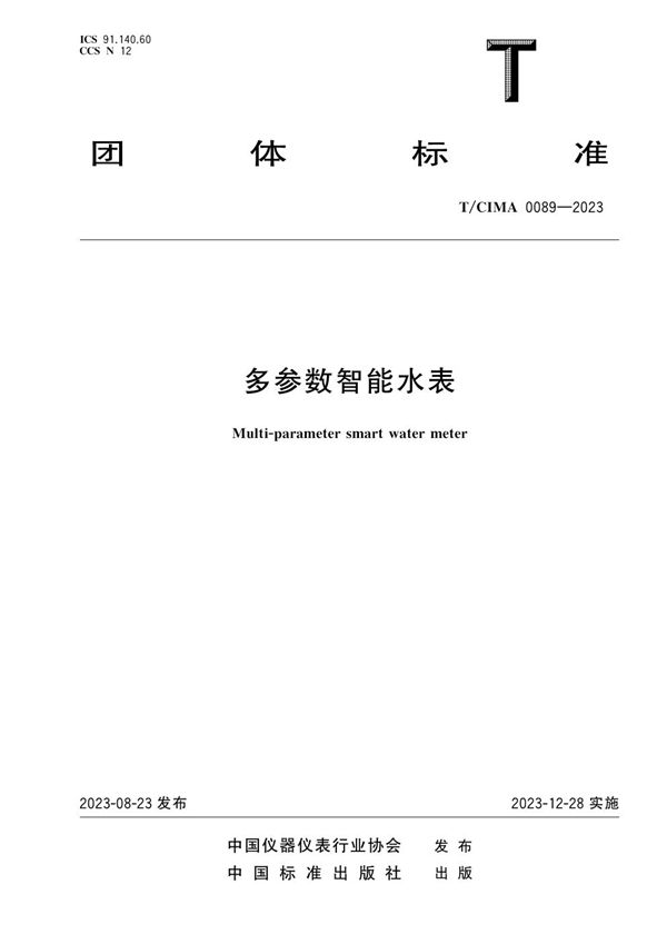 多参数智能水表 (T/CIMA 0089-2023)