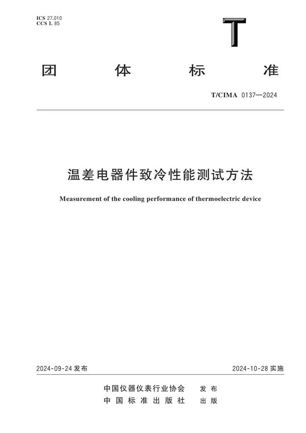温差电器件致冷性能测试方法 (T/CIMA 0137-2024)