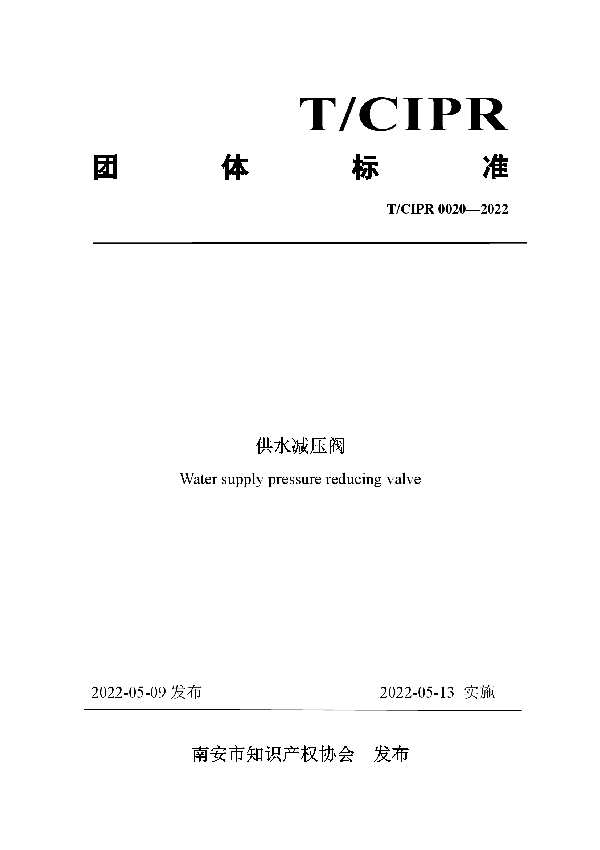 供水减压阀 (T/CIPR 0020-2022)