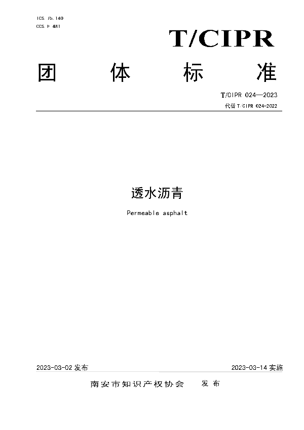 透水沥青 (T/CIPR 024-2023)