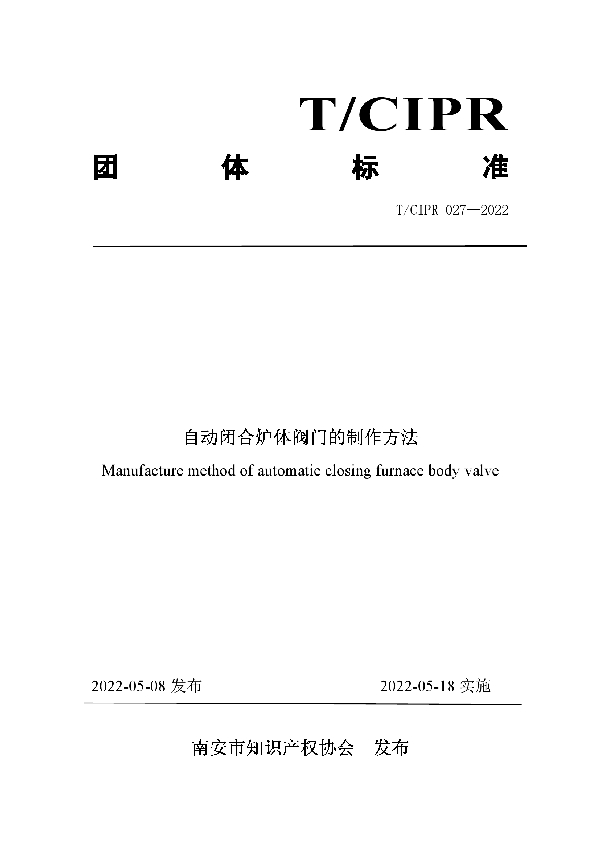 自动闭合炉体阀门的制作方法 (T/CIPR 027-2022)