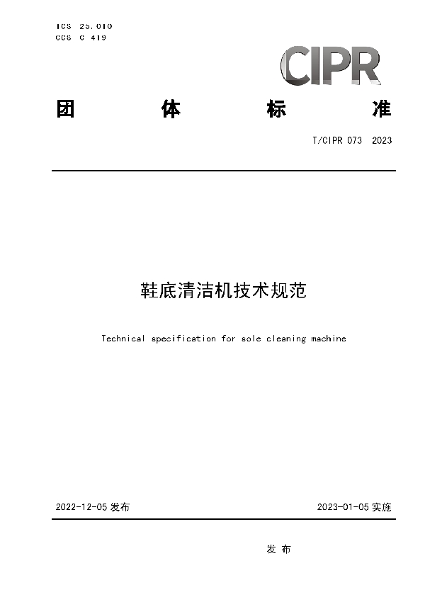 鞋底清洁机技术规范 (T/CIPR 073-2023)