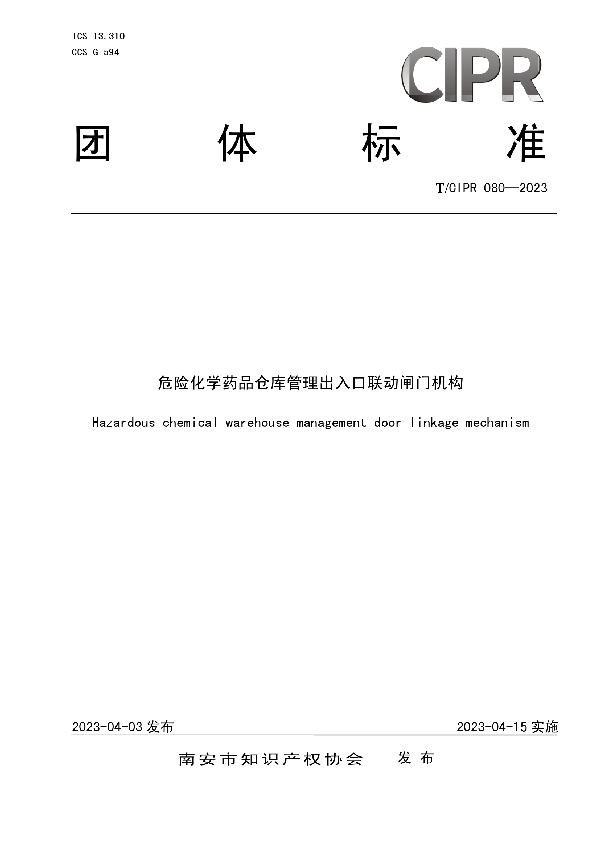 危险化学药品仓库管理出入口联动闸门机构 (T/CIPR 080-2023)