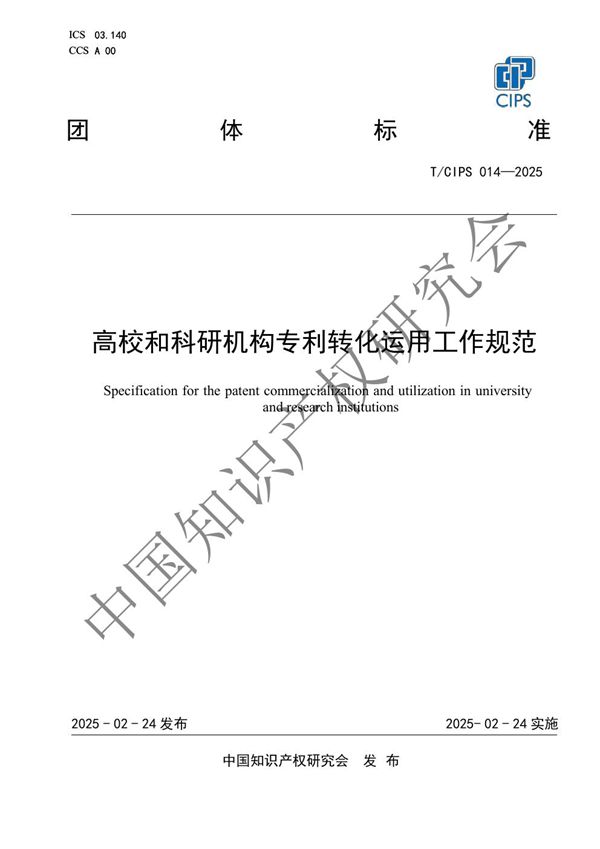 高校和科研机构专利转化运用工作规范 (T/CIPS 014-2025)