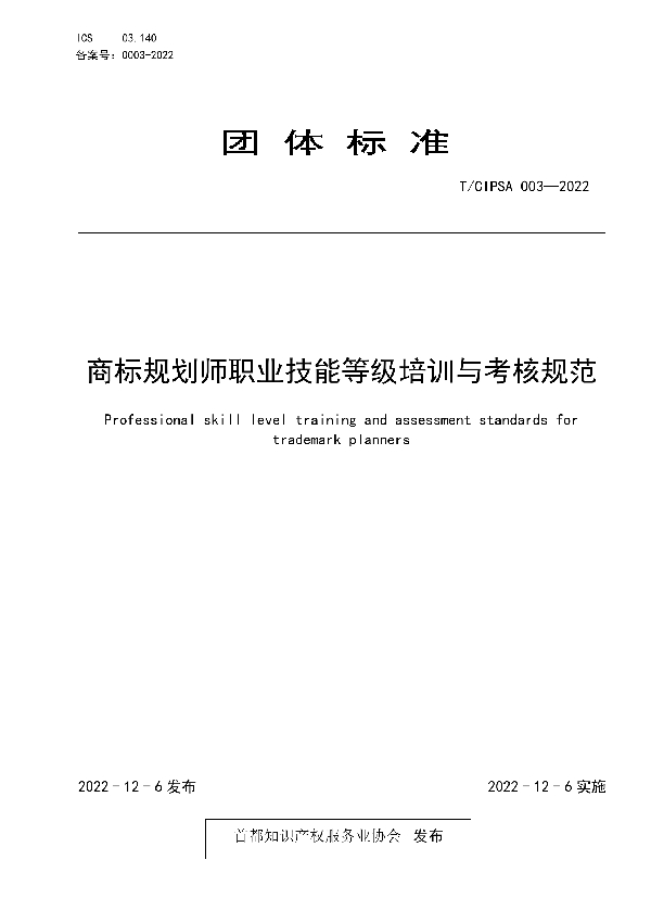 商标规划师职业技能等级培训与考核规范 (T/CIPSA 0003-2022)