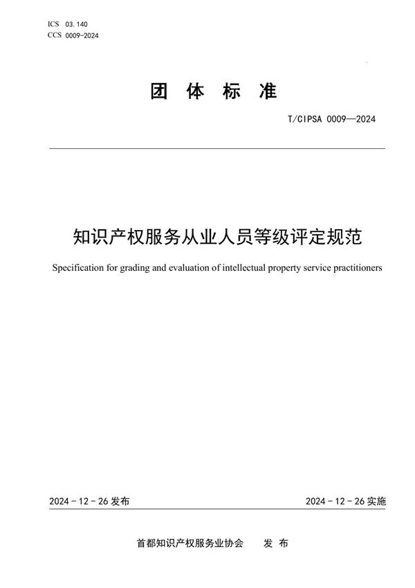 知识产权服务从业人员等级评定规范 (T/CIPSA 0009-2024)