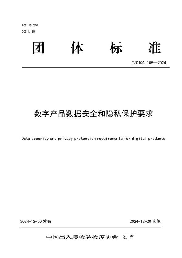 数字产品数据安全和隐私保护要求 (T/CIQA 105-2024)