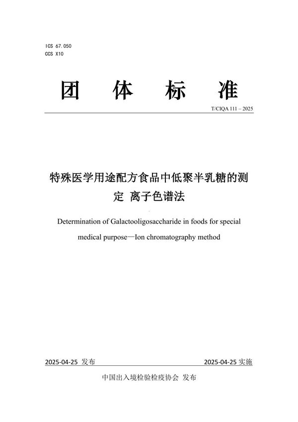 特殊医学用途配方食品中低聚半乳糖的测定 离子色谱法 (T/CIQA 111-2025)