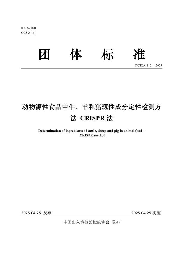 动物源性食品中牛、羊和猪源性成分定性检测方法 CRISPR法 (T/CIQA 112-2025)