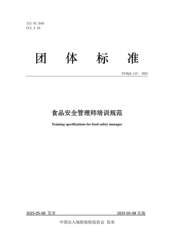 食品安全管理师培训规范 (T/CIQA 115-2025)