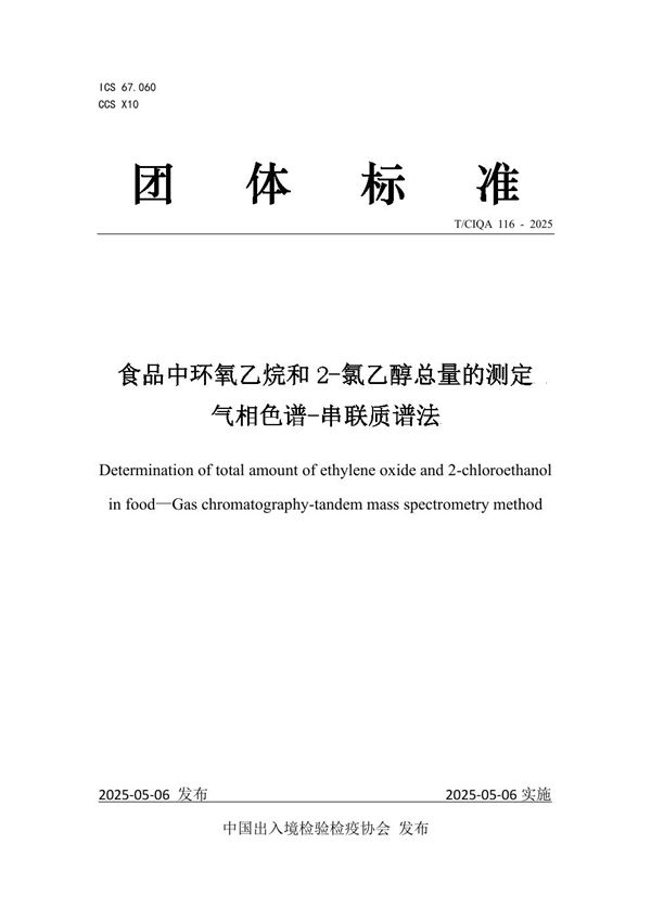 食品中环氧乙烷和2-氯乙醇总量的测定  气相色谱-串联质谱法 (T/CIQA 116-2025)