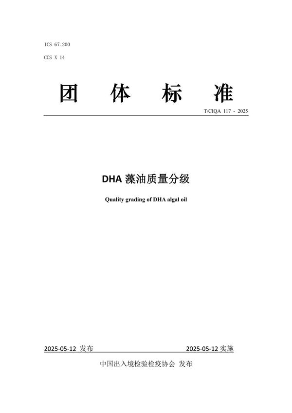 DHA藻油质量分级 (T/CIQA 117-2025)