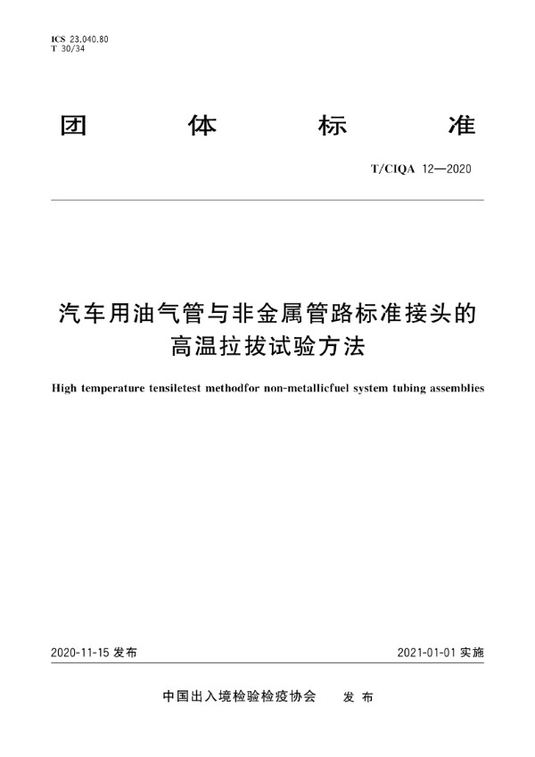 汽车用油气管与非金属管路标准接头的高温拉拔试验方法 (T/CIQA 12-2020)