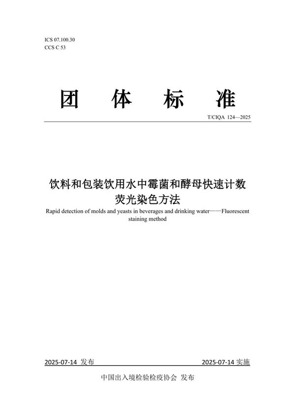 饮料和包装饮用水中霉菌和酵母快速计数 荧光染色方法 (T/CIQA 124-2025)