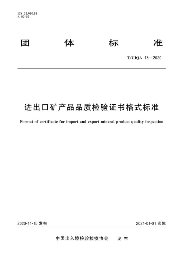 进出口矿产品品质检验证书格式标准 (T/CIQA 13-2020)