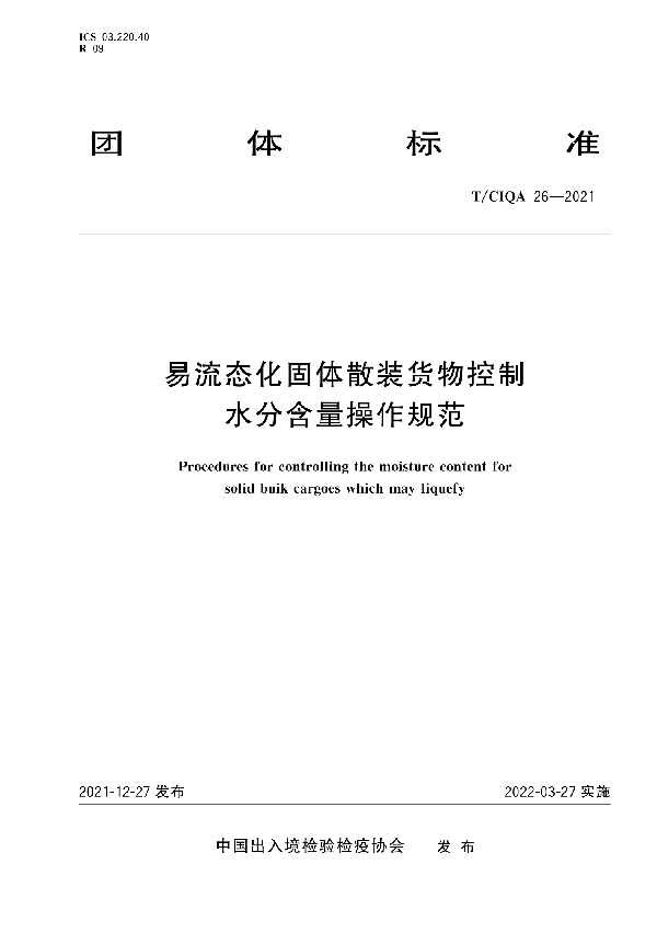 易流态化固体散装货物控制水分含量操作规范 (T/CIQA 26-2021)