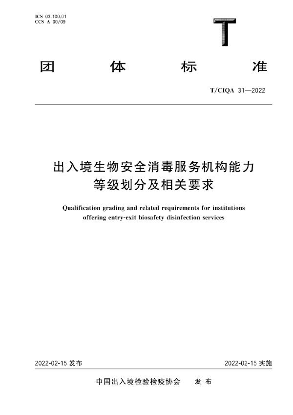出入境生物安全消毒服务机构能力等级划分及相关要求 (T/CIQA 31-2022)