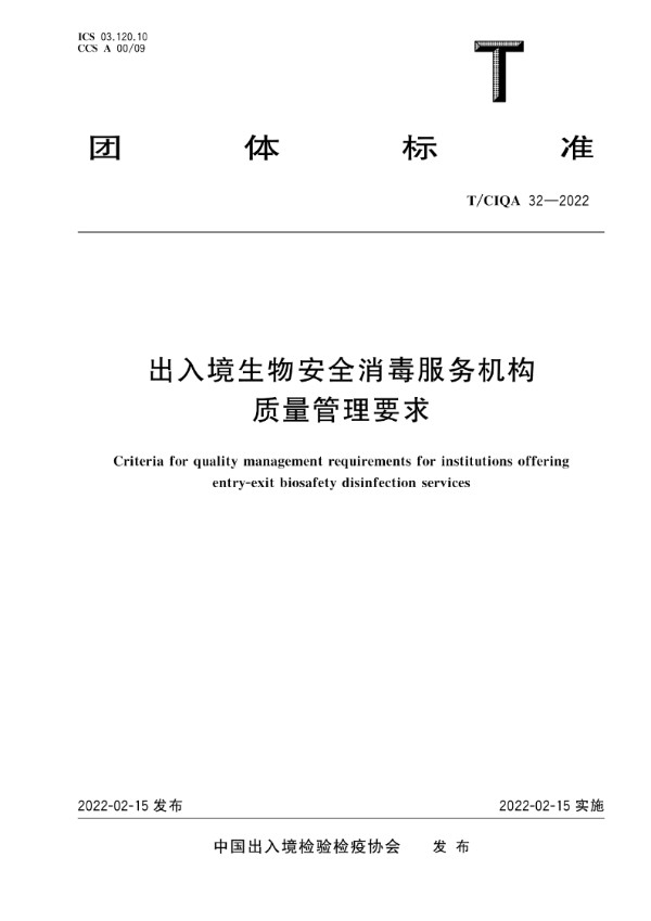 出入境生物安全消毒服务机构质量管理要求 (T/CIQA 32-2022)