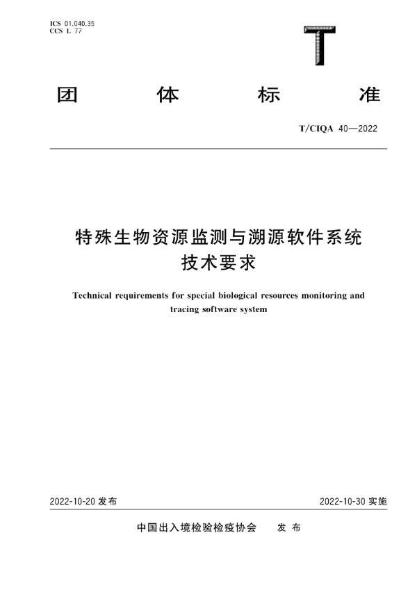 特殊生物资源监测与溯源软件系统技术要求 (T/CIQA 40-2022)