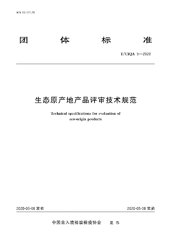 生态原产地产品评审技术规范 (T/CIQA 5-2020)
