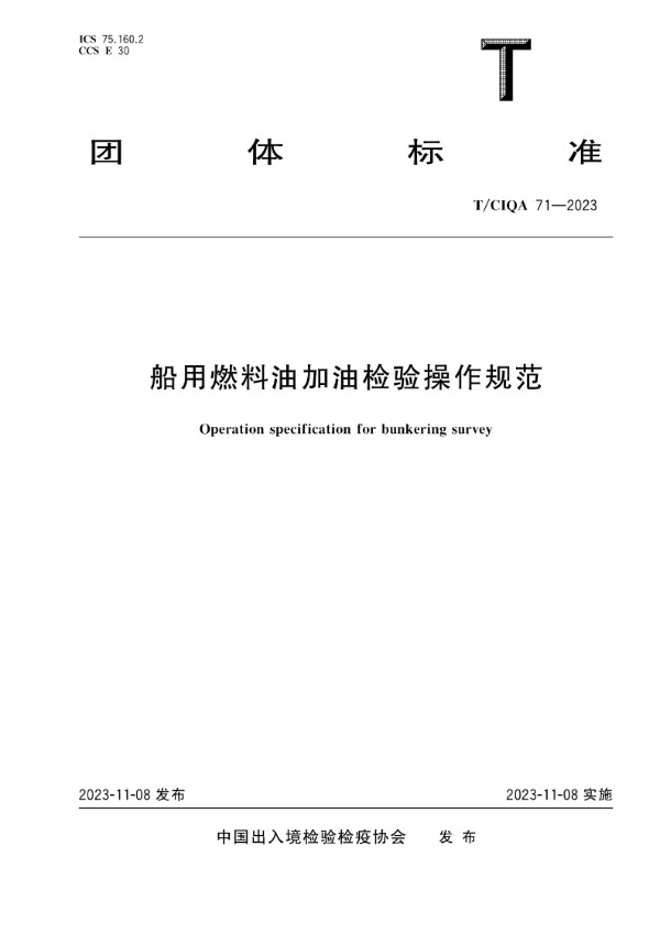 船用燃料油加油检验操作规范 (T/CIQA 71-2023)