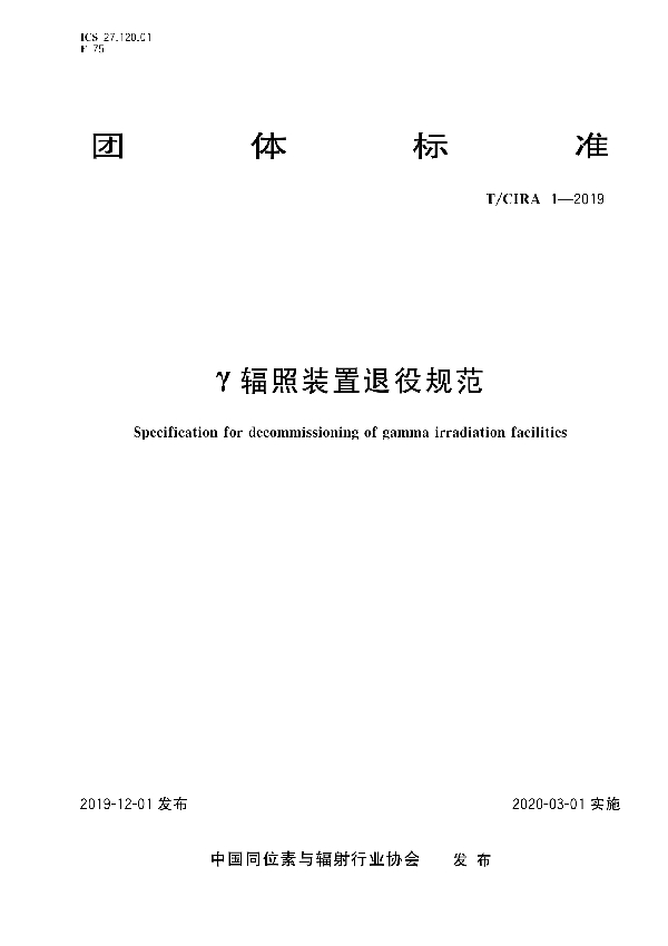 γ辐照装置退役规范 (T/CIRA 1-2019)