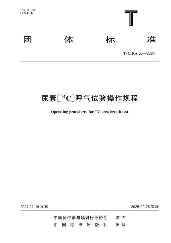 尿素[14C]呼气试验操作规程 (T/CIRA 65-2024)