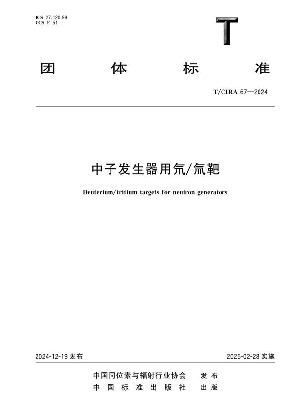 中子发生器用氘/氚靶 (T/CIRA 67-2024)