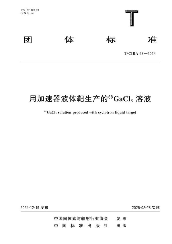 用加速器液体靶生产的68GaCl3溶液 (T/CIRA 68-2024)