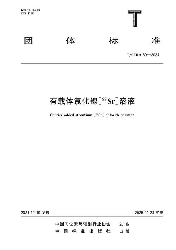 有载体氯化锶[89Sr]溶液 (T/CIRA 69-2024)