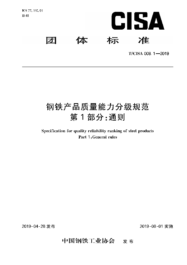 钢铁产品质量能力分级规范 第1部分:通则 (T/CISA 008.1-2019)