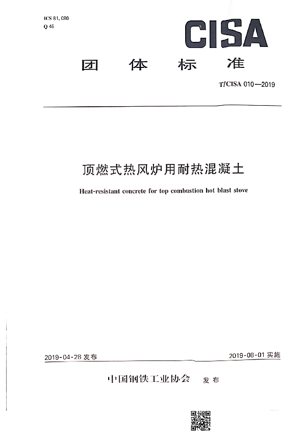 顶燃式热风炉用耐热混凝土 (T/CISA 010-2019)