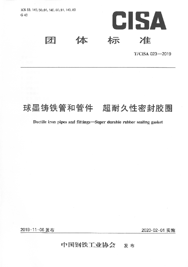 球墨铸铁管和管件 超耐久性密封胶圈 (T/CISA 023-2019)