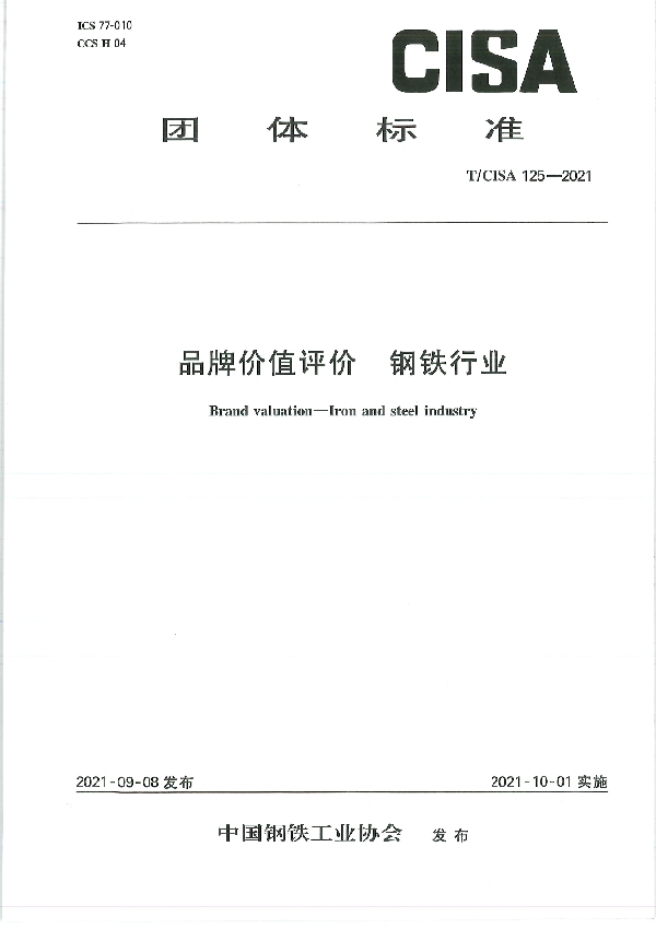 品牌价值评价 钢铁行业 (T/CISA 125-2021)
