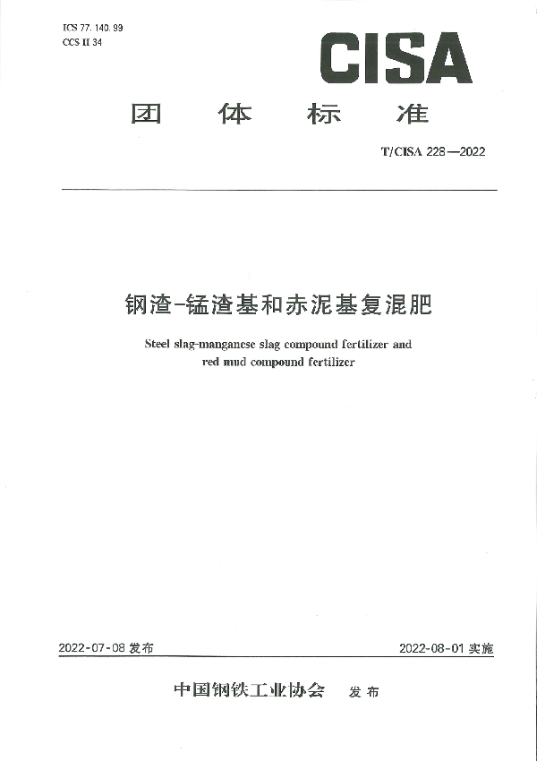 钢渣-锰渣基和赤泥基复混肥 (T/CISA 228-2022)