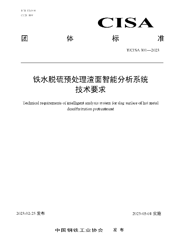 铁水脱硫预处理渣面智能分析系统技术要求 (T/CISA 301-2023)