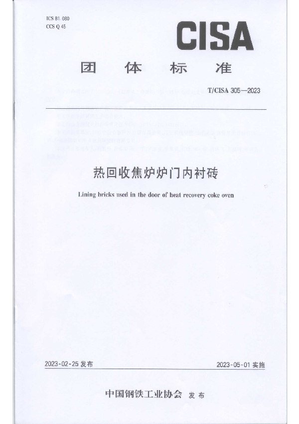 热回收焦炉炉门内衬砖 (T/CISA 305-2023)